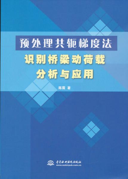 預(yù)處理共軛梯度法識別橋梁動荷載分析與應(yīng)用