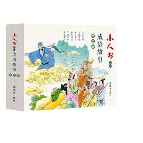 小人書系列?成語故事第二輯