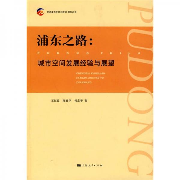 浦東之路：城市空間發(fā)展經(jīng)驗(yàn)與展望
