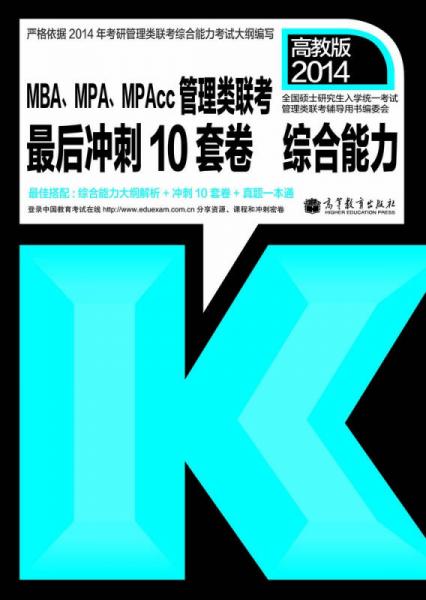 2014MBA、MPA、MPAcc管理類聯(lián)考最后沖刺10套卷：綜合能力