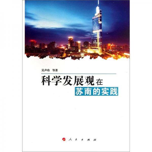 科學(xué)發(fā)展觀在蘇南的實(shí)踐