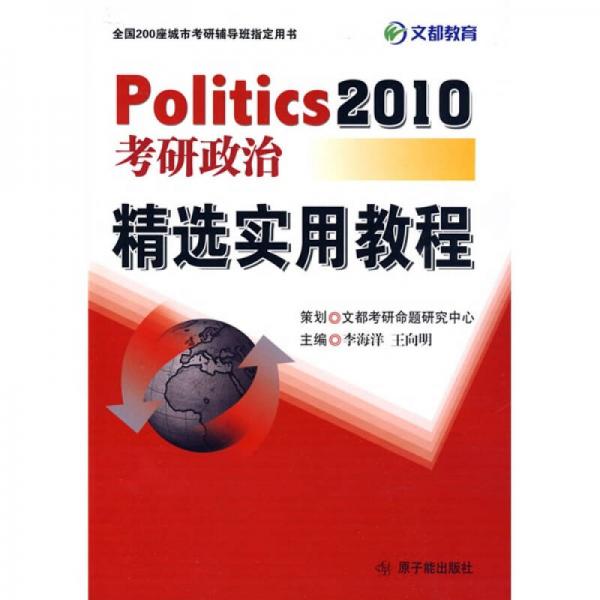 文都教育·Politics2010（考研政治）：精选实用教程