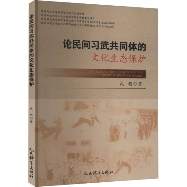 論民間習(xí)武共同體的文化生態(tài)保護(hù)