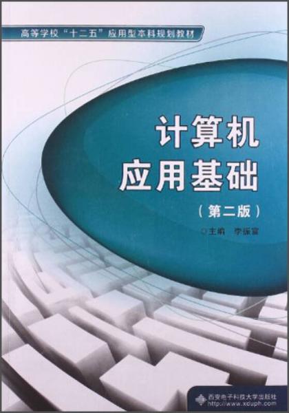 計算機應(yīng)用基礎(chǔ)（第2版）/高等學(xué)?！笆濉睉?yīng)用型本科規(guī)劃教材