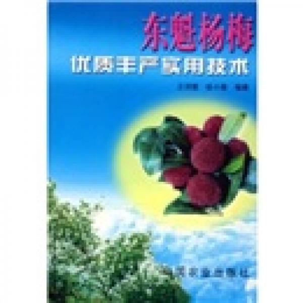 東魁楊梅優(yōu)質(zhì)豐產(chǎn)實(shí)用技術(shù)