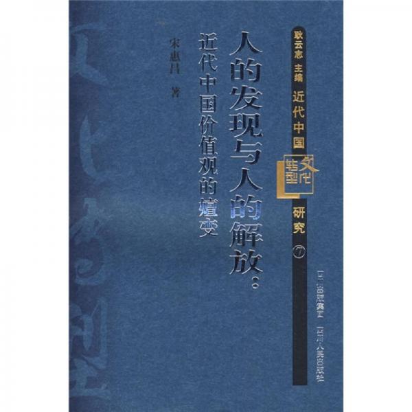 近代中國(guó)文化轉(zhuǎn)型研究·人的解放與人的發(fā)現(xiàn)：近代中國(guó)價(jià)值觀的嬗變