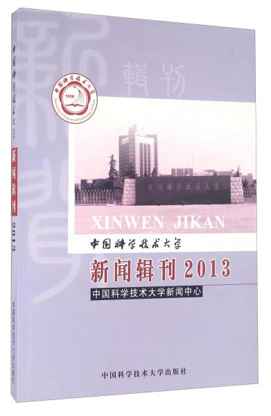 中國科學(xué)技術(shù)大學(xué)新聞?shì)嬁? 2013