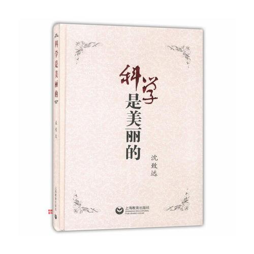 科學是美麗的