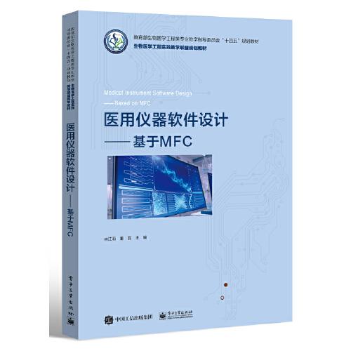 醫(yī)用儀器軟件設(shè)計(jì)——基于MFC