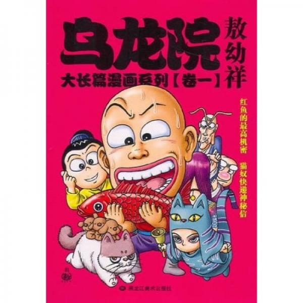 乌龙院大长篇漫画系列（卷一）