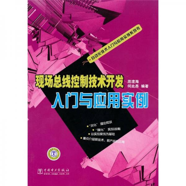 现场总线控制技术开发入门与应用实例