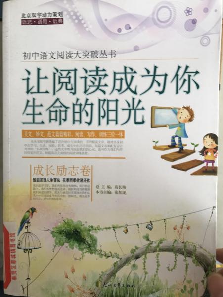 讓閱讀成為你生命的陽(yáng)光