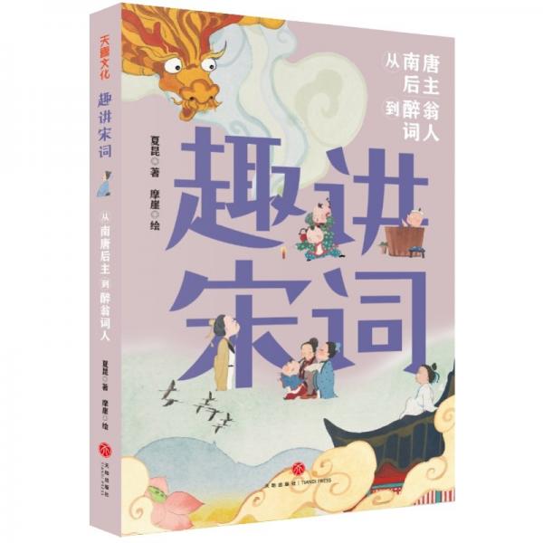 全新正版圖書 趣講宋詞-從南唐后主到醉翁詞人夏昆天地出版社9787545575132