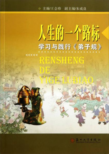 中华传统文化教育研究丛书·人生的一个路标：学习与践行《弟子规》