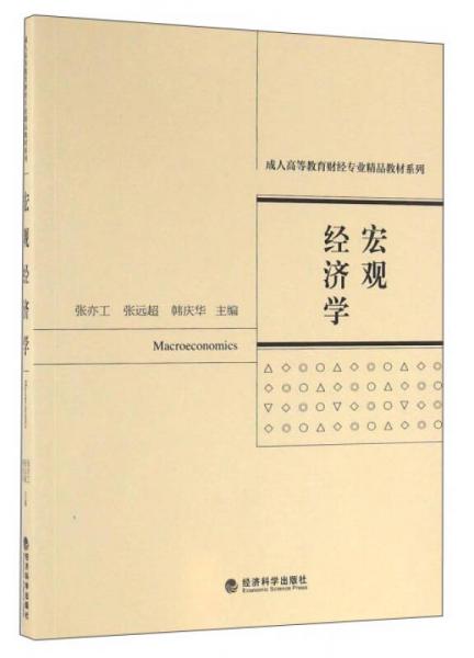 宏觀經(jīng)濟學