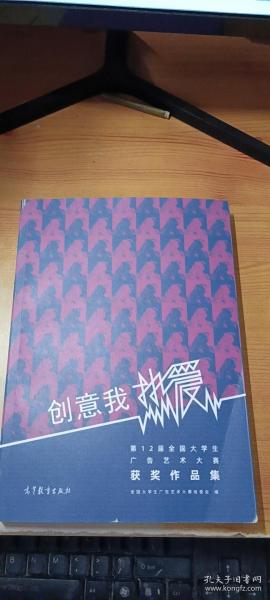 創(chuàng)意我熱愛：第12屆全國大學生廣告藝術大賽獲獎作品集