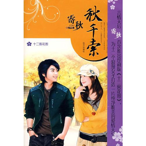 十二客花圖