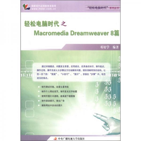 轻松电脑时代之Macromedia Dreamweaver8篇