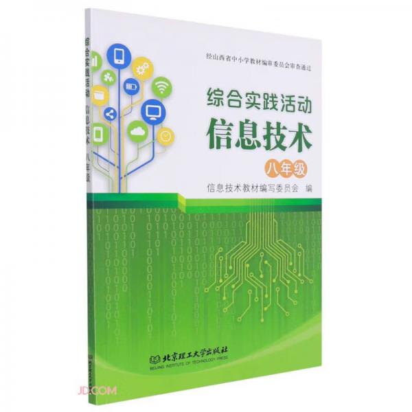 信息技術(shù)(8年級(jí)綜合實(shí)踐活動(dòng))