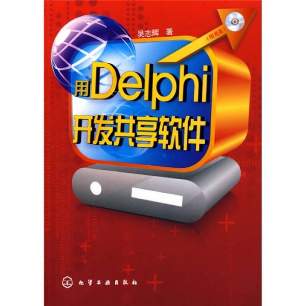 用Delphi开发共享软件
