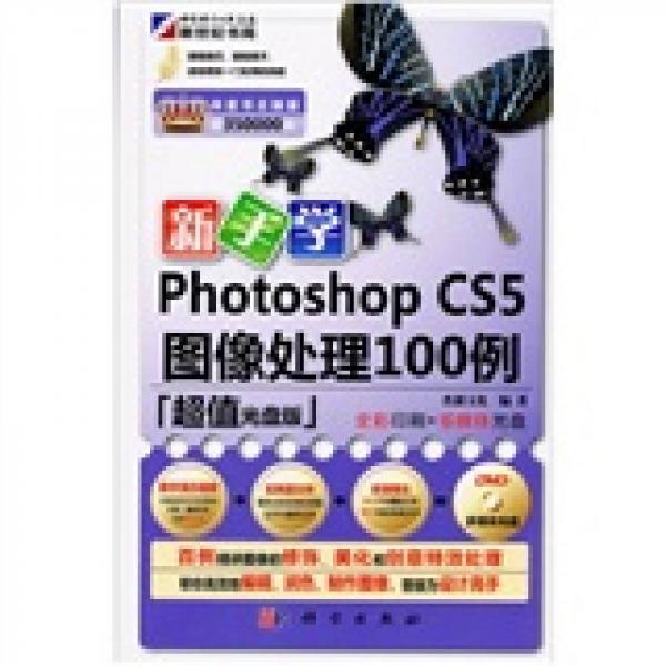 新手學Photoshop CS5圖像處理100例