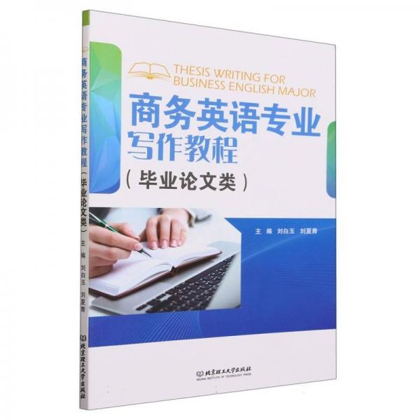 全新正版圖書 商務英語專業(yè)寫作教程(畢業(yè)論文類)劉白玉北京理工大學出版社有限責任公司9787576317619