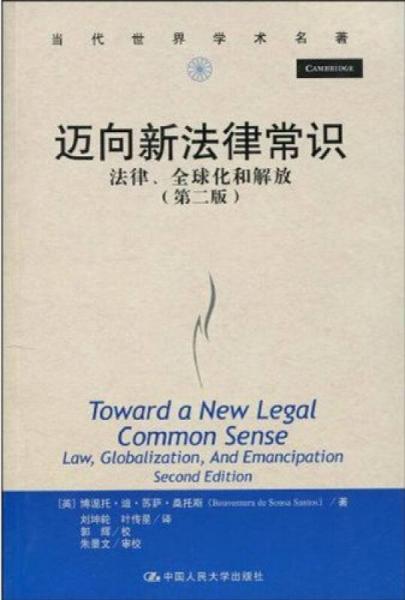 迈向新法律常识：法律、全球化和解放