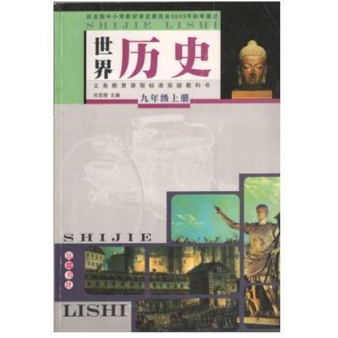 義務(wù)教育課程標(biāo)準(zhǔn)實(shí)驗(yàn)教科書 : 彩色版. 世界歷史.
九年級. 上冊