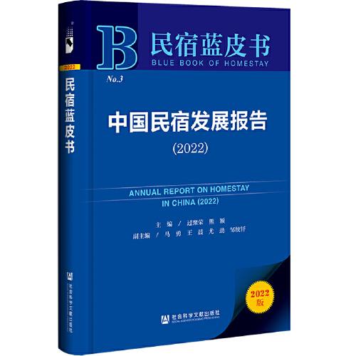 民宿藍(lán)皮書：中國民宿發(fā)展報告（2022）