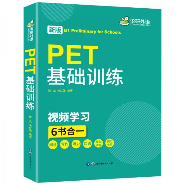 備考2021劍橋PET基礎(chǔ)訓(xùn)練劍橋通用英語五級考試B1級別華研外語KET/PET系列小升初小學(xué)英語
