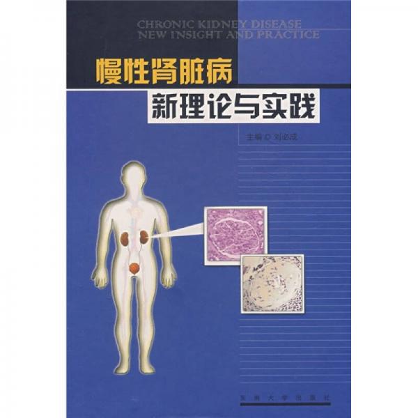 慢性腎臟病新理論與實(shí)踐
