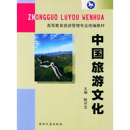 中國(guó)旅游文化——高等教育旅游管理專業(yè)統(tǒng)編教材