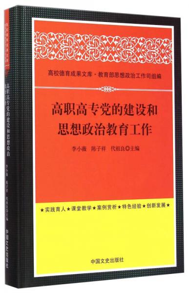 高校德育成果文庫：高職高專黨的建設(shè)和思想政治教育工作