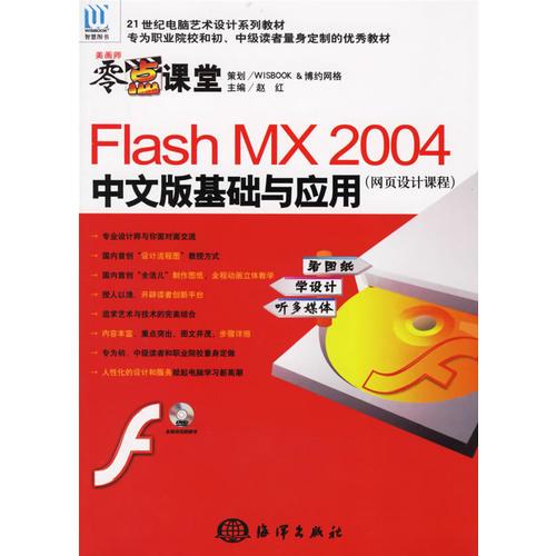 零点课堂：Flash MX 2004中文版基础与应用（网页设计课程）