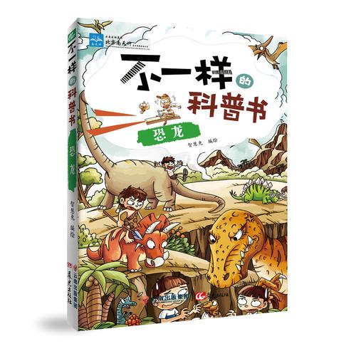 不一樣的科普書——恐龍