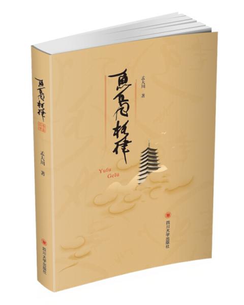 魚鳧格律