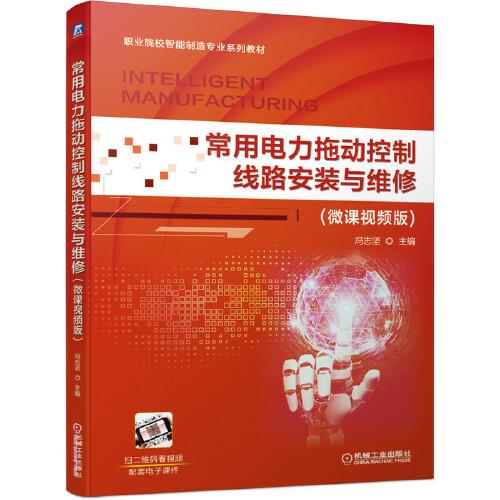 常用電力拖動(dòng)控制線路安裝與維修（微課視頻版）