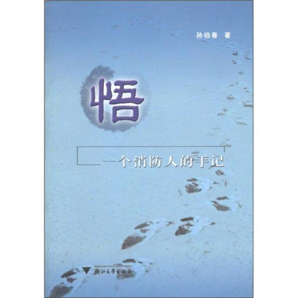 一個(gè)消防人的手記：悟