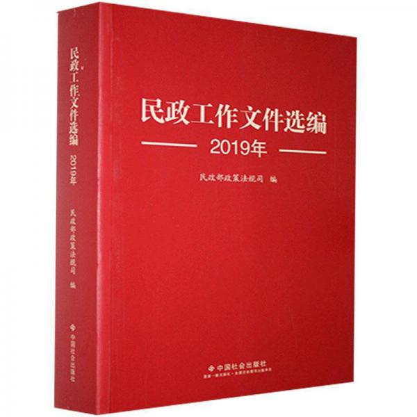 民政工作文件選編2019