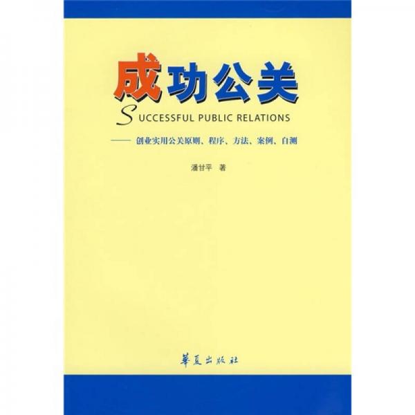成功公關(guān)：創(chuàng)業(yè)實(shí)用公關(guān)原則、程序、方法、案例、自測(cè)