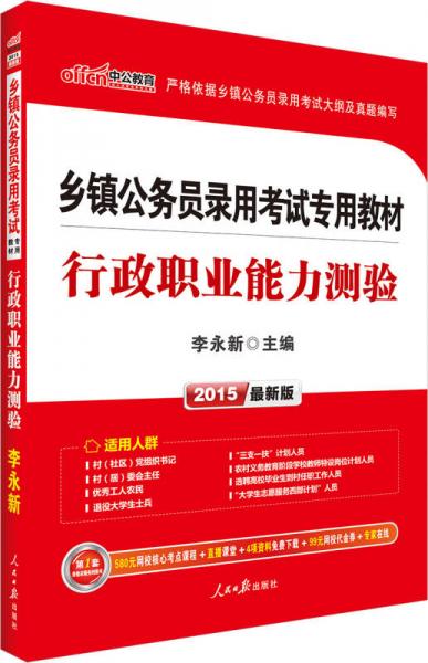 中公版·2015乡镇公务员录用考试专用教材：行政职业能力测验（新版）