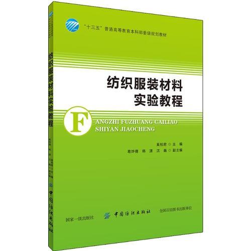 紡織服裝材料實驗教程