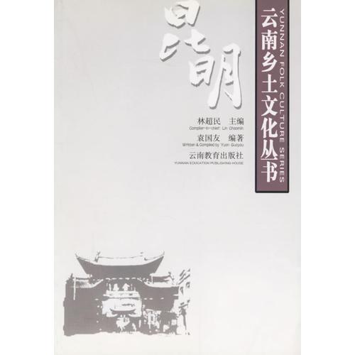 昆明——云南鄉(xiāng)土文化叢書