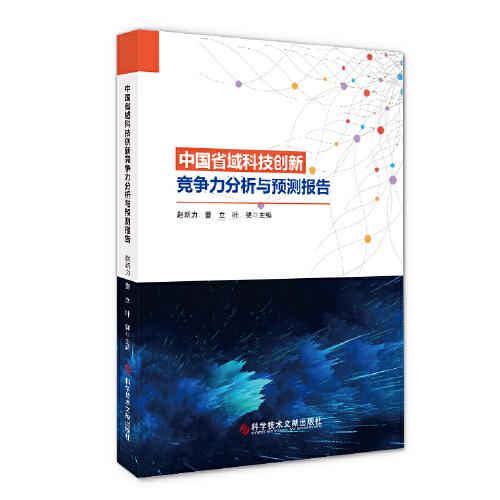 中國(guó)省域科技創(chuàng)新競(jìng)爭(zhēng)力分析與預(yù)測(cè)報(bào)告