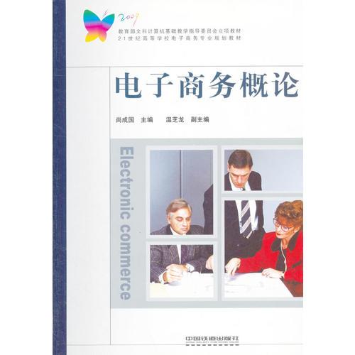 電子商務(wù)概論