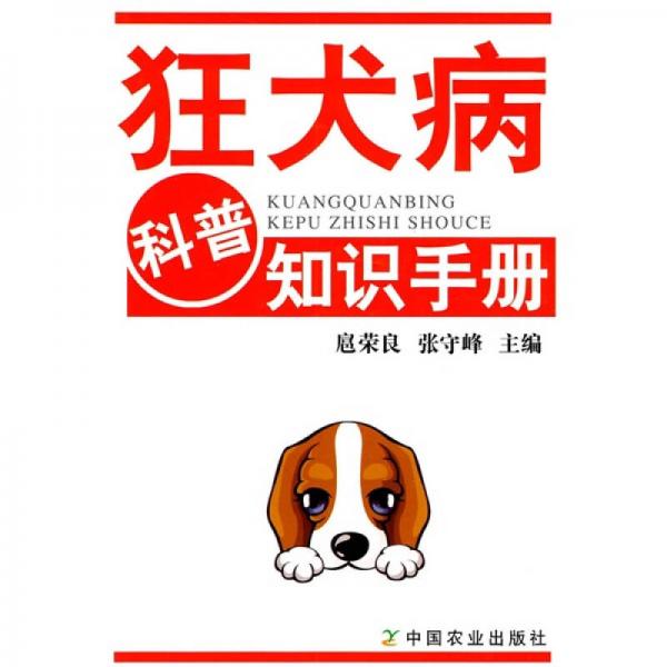 狂犬病科普知识手册