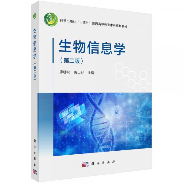 生物信息學(xué)(第二版) 廖明幟,陶士珩 編