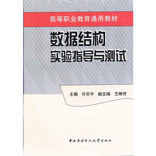 數(shù)據(jù)結(jié)構(gòu)實驗指導(dǎo)與測試