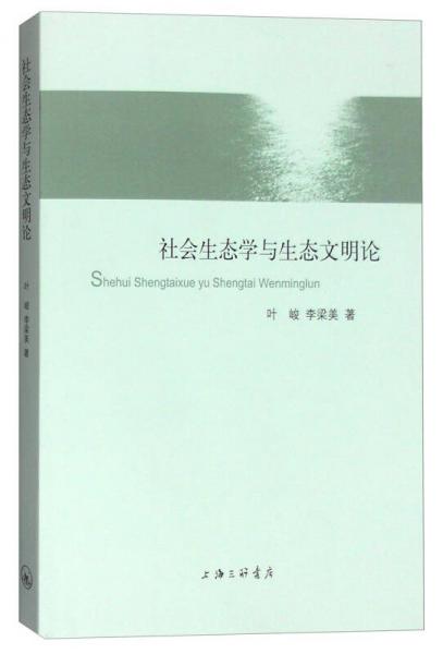 社会生态学与生态文明论