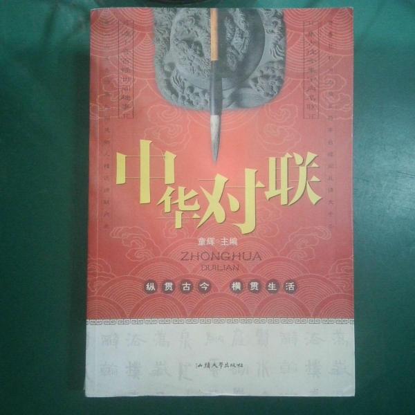 中華對(duì)聯(lián)